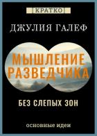 Книга Мышление разведчика без слепых зон. 8 навыков для принятия правильных решений. Джулия Галеф. Кратко